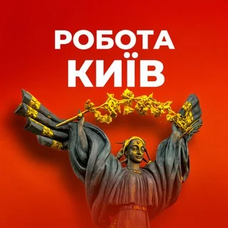Робота Київ | Работа Киев telegram Group link