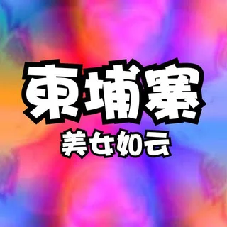 柬埔寨金边西港交流群（美女如云） telegram Group link