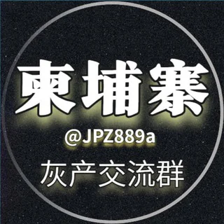 柬埔寨【灰产交流群】 telegram Group link