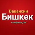 Жумуш! Вакансии Бишкек telegram Group link