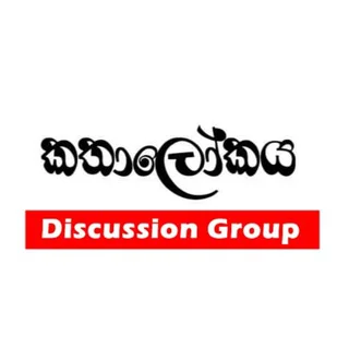 කතා ලෝකය Discussion Group ™ ✪ telegram Group link