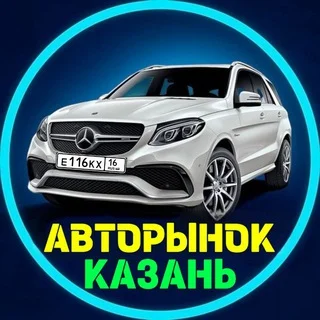 АВТОРЫНОК КАЗАНЬ I ТАТАРСТАН ¹⁶/¹¹⁶/⁷¹⁶ ⓡⓤⓢ telegram Group link