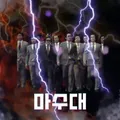 마양수사대