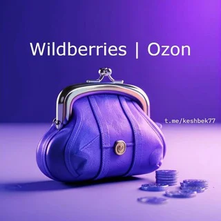 Кэшбек 90% - 100% | WB | Ozon | Wildberries | Выкуп | Товары | Отзывы | Скидки | Промокоды | telegram Group link