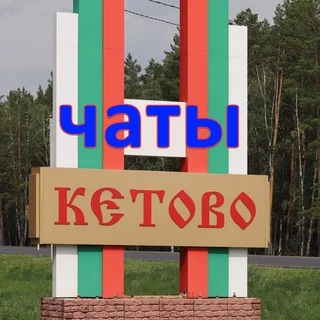 🏡 Кетовский район - объявления и обсуждения telegram Group link