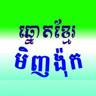 ក្រុមហ៊ុន ឆ្នោតខ្មែរមិញង៉ុក telegram Group link