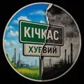 Хуевый Кичкас 🇺🇦 ЧАТ telegram Group link