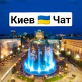 Київ Чат 21+ 🇺🇦 Kiev Chat - Group with 718 groups in Common