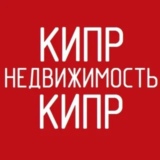Недвижимость Кипр | АРЕНДА ПРОДАЖА telegram Group link