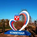 Коммунар - Чат Жителей - Group with 392 groups in Common