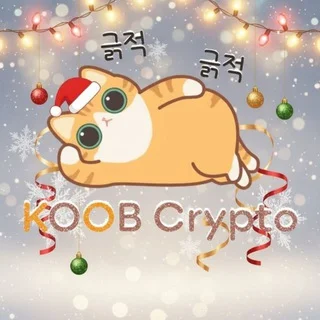 쿠쿱한 채팅방 - KOOB Crypto telegram Group link