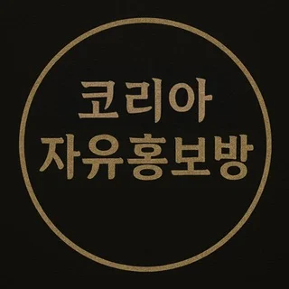 코리아 자유홍보방 🎯 telegram Group link