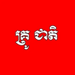 គ្រូ ជាតិ telegram Group link