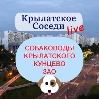 Собаководы Кунцево| Крылатского | ЗАО и окрестностей 🐶🐈 telegram Group link
