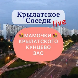 Мамочки Крылатского | Кунцево | ЗАО и окрестностей telegram Group link