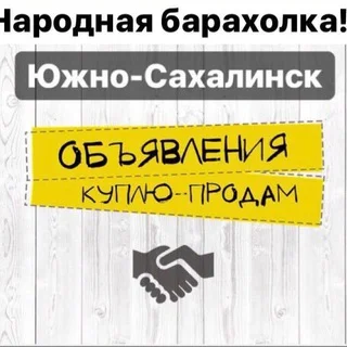 Барахолка Сахалин telegram Group link