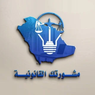 مشورتك للأحوال الشخصية🎗 telegram Group link