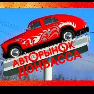 Автолюбители Донецкой области (Донецк, Амвросиевка, Старобешево, Тельманово, Волноваха, Новоазовск..) telegram Group link