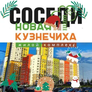 Кузнечиха Город Соседи telegram Group link