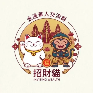 金邊。華人交流群 telegram Group link