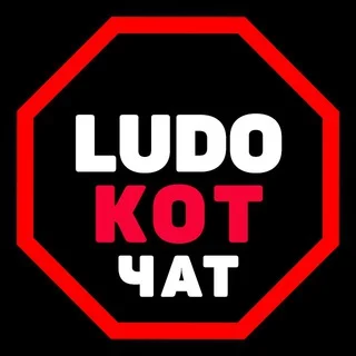 Ludo_Kot | ЧАТ telegram Group link