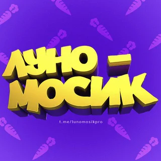 Луномосик 🥕 Морковь PRO telegram Group link