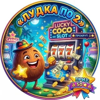 «🥥» Лудка по 2 звезды telegram Group link