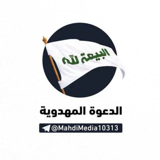 الدعوة المهدوية telegram Group link