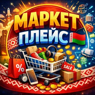 МАРКЕТПЛЕЙС РБ🇧🇾 БЕЛАРУСЬ telegram Group link