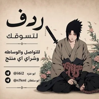 ردف لتسوقك ❕ telegram Group link