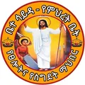 ቤተ ሳይዳ ( የምህረት ቤት ) መንፈሳዊ የፀሎትና የስግደት ማህበር ⛪️ Beth Saida Prayer Society -cc telegram Group link