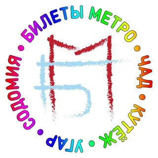 Билеты Метро - чад и угар telegram Group link
