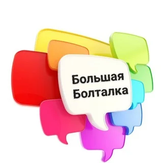 🗣БОЛЬШАЯ_БОЛТАЛКА 🌆🌃📲☎️ telegram Group link