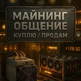 Майнинг Общение | Куплю | Продам telegram Group link