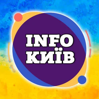 INFOКИЇВ . Спільнота 🫂 telegram Group link
