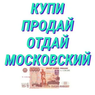 Купи-Продай-Отдай Московский telegram Group link