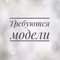 Требуются модели Красноярск - Group with 66 groups in Business/Advertising/Marketing