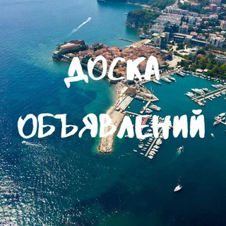 Черногория 🇲🇪 Объявления telegram Group link