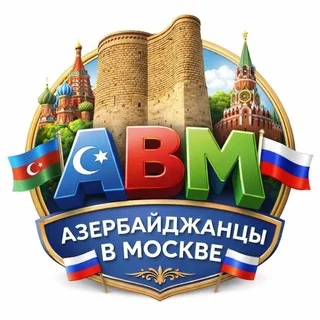 Азербайджанцы в Москве Chat telegram Group link