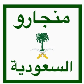 تجارب ابر مونجارو السعودية telegram Group link