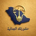 مشورتك الجنائية⛓ telegram Group link
