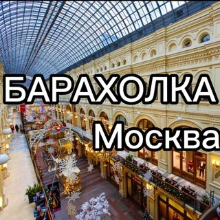 БАРАХОЛКА Москва №1 telegram Group link