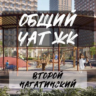 ЖК Второй Нагатинский telegram Group link