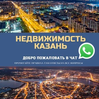 Недвижимость Казань Live 🌇 telegram Group link