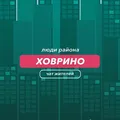 Ховрино | чат района
