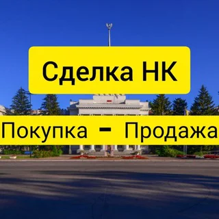 💲Сделка НК | Покупка-Продажа Новая Каховка : Каховка telegram Group link