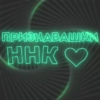 ЧАТ ПРИЗНАВАШКИ ННК 😍 telegram Group link