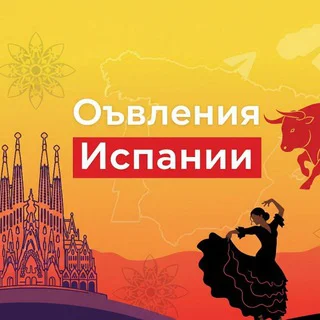 Испания 🇪🇸 Объявления📻 Жильё🏡Работа🏗 telegram Group link