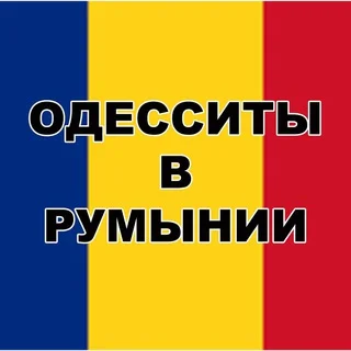 Одесситы 🇺🇦 Украинцы в Румынии 🇷🇴 telegram Group link