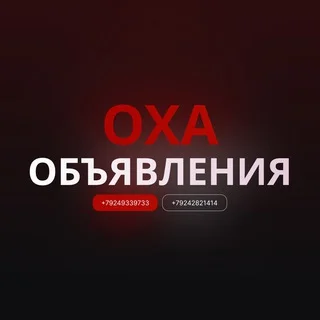 Объявления Оха 🌈 telegram Group link